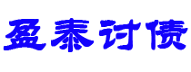 霸州债务追讨催收公司